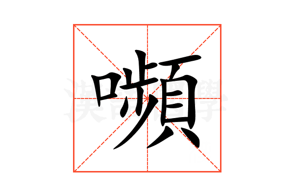 嚬