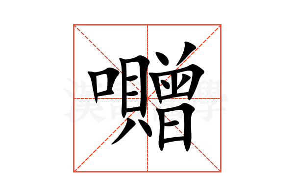 囎