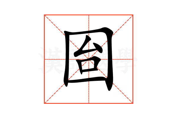 囼