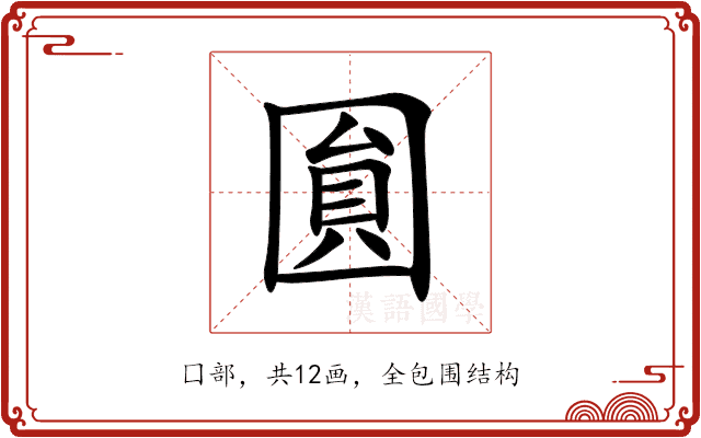 圎