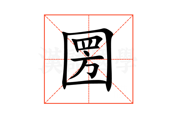 圐