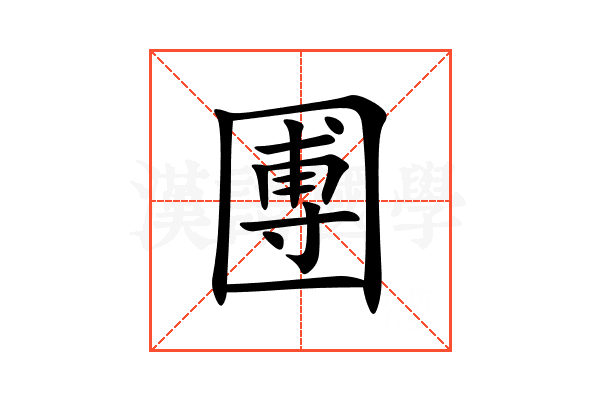 圑
