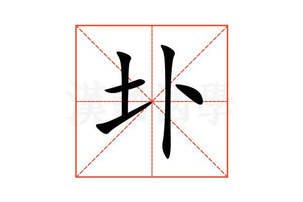 圤