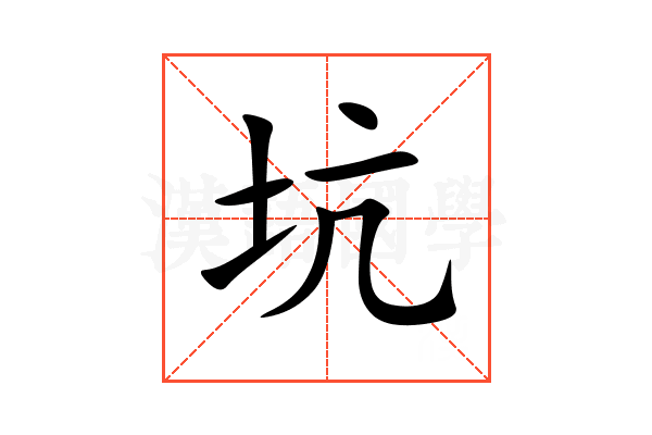 坑