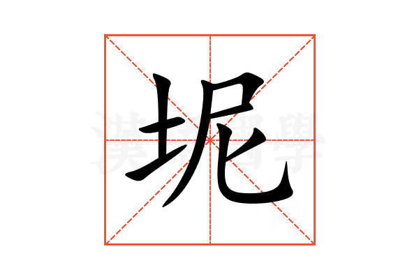 坭