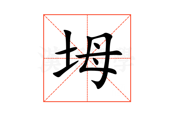 坶