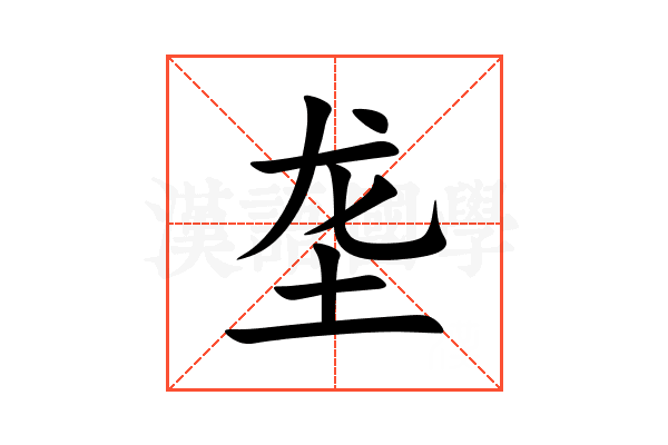 垄