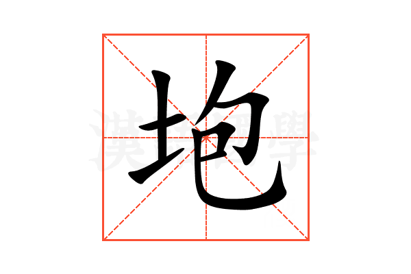 垉
