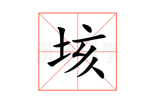 垓