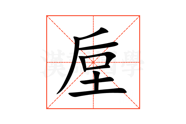 垕