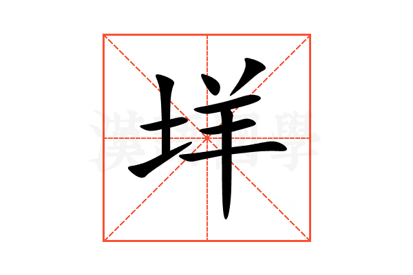 垟