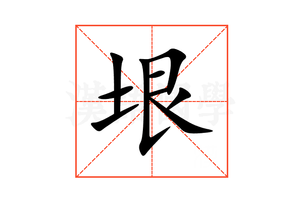 垠