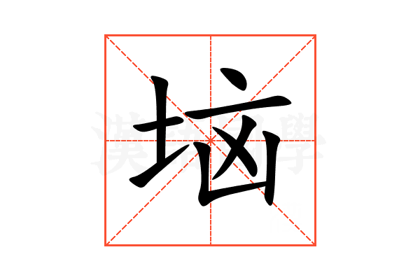 垴