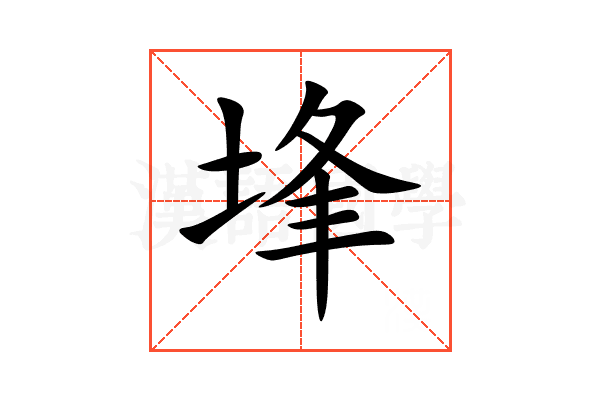 埄