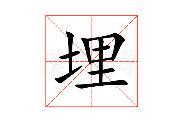 埋