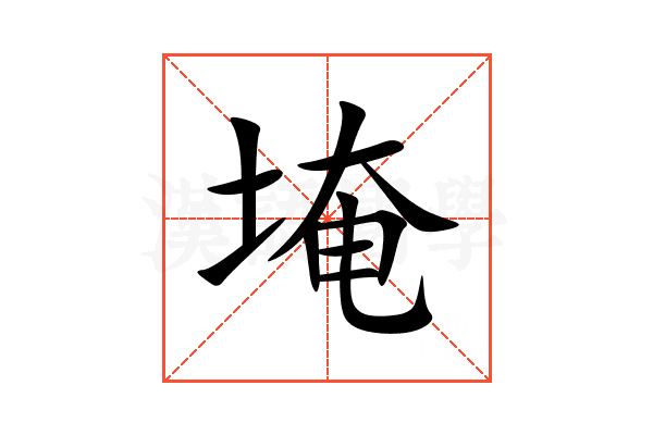 埯