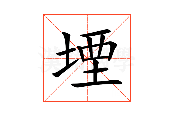 堙