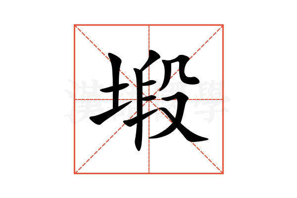塅