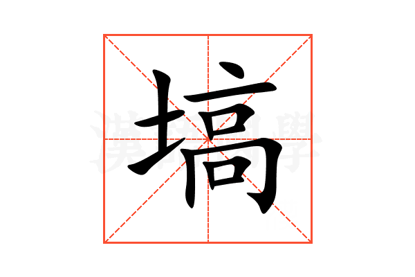 塙
