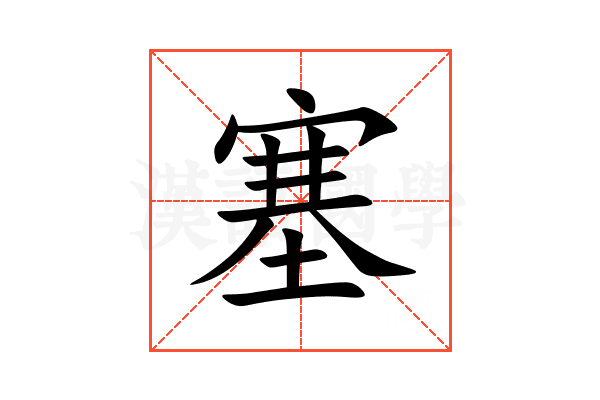 塞