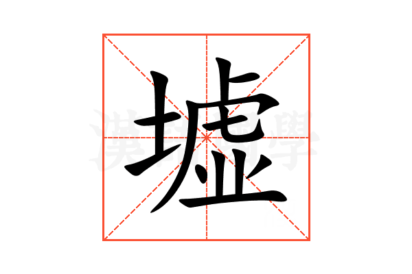 墟