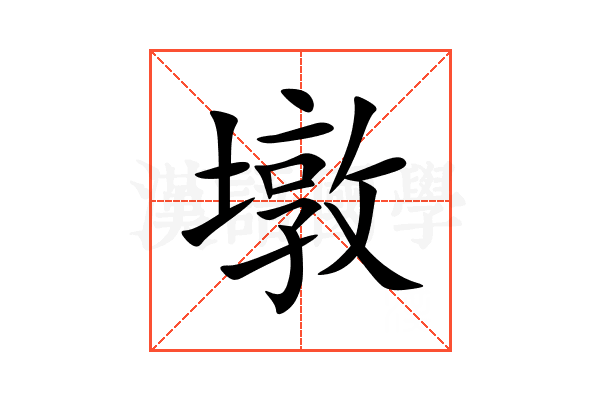 墩