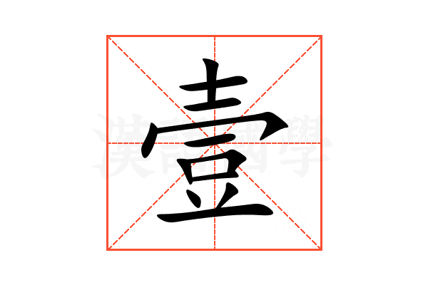壹