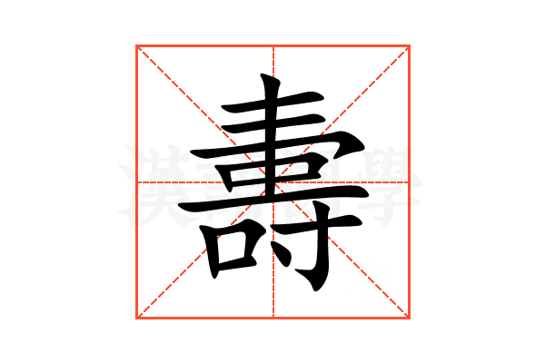 夀