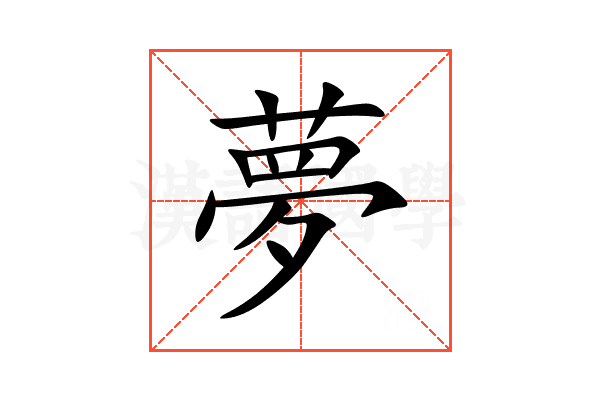 夢