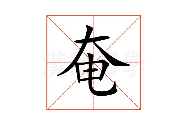 奄