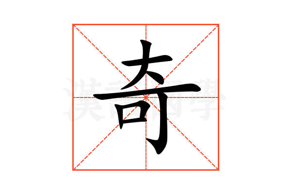 奇