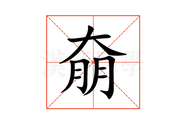 奟