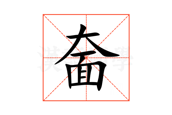 奤