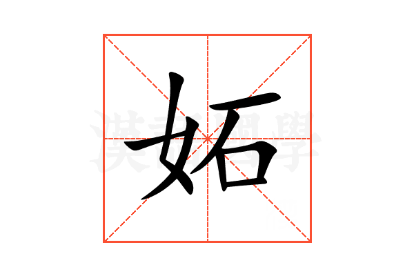 妬
