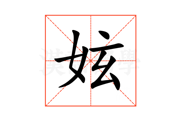 妶