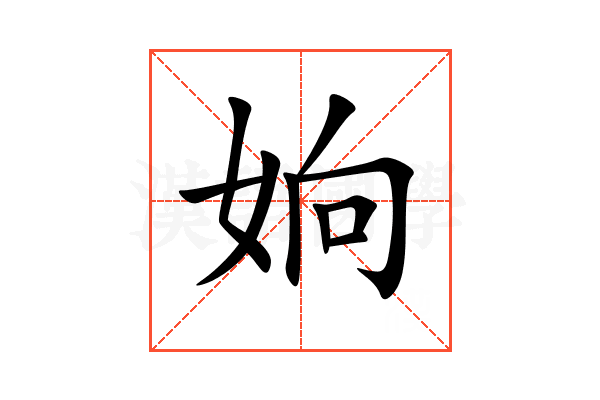 姠