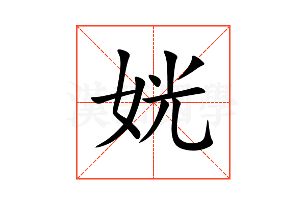 姯