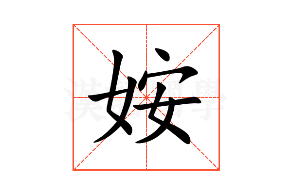 姲