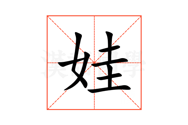 娃
