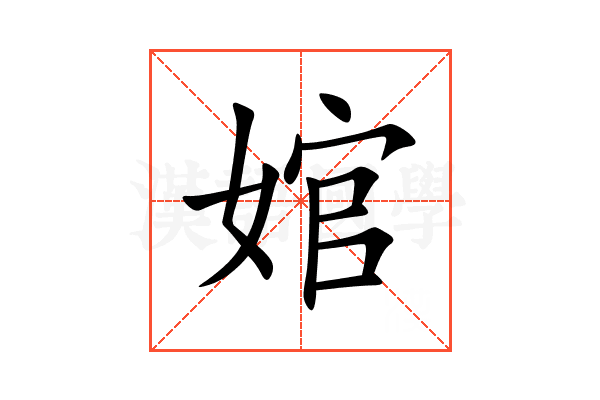 婠