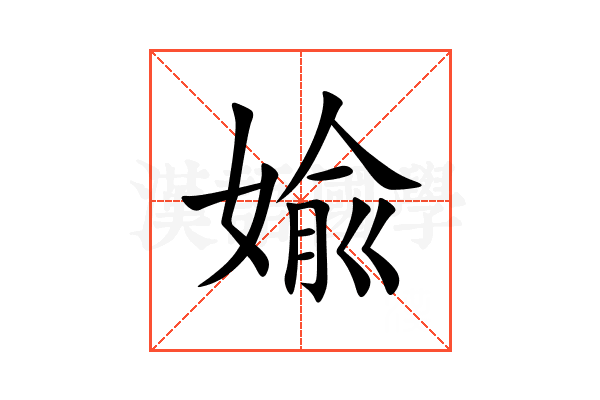 婾