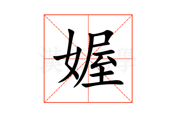 媉