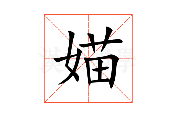 媌