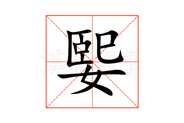 媐