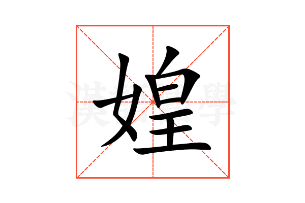 媓
