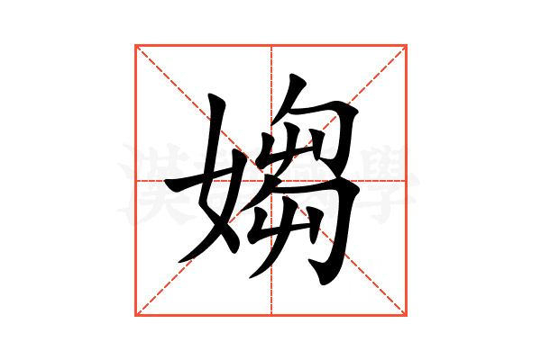 媰