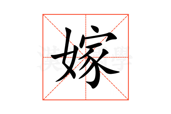 嫁