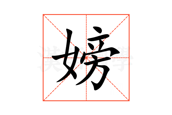 嫎