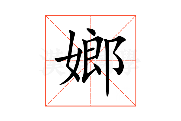 嫏