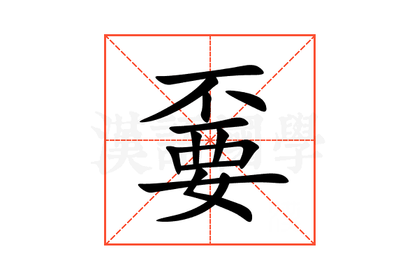 嫑